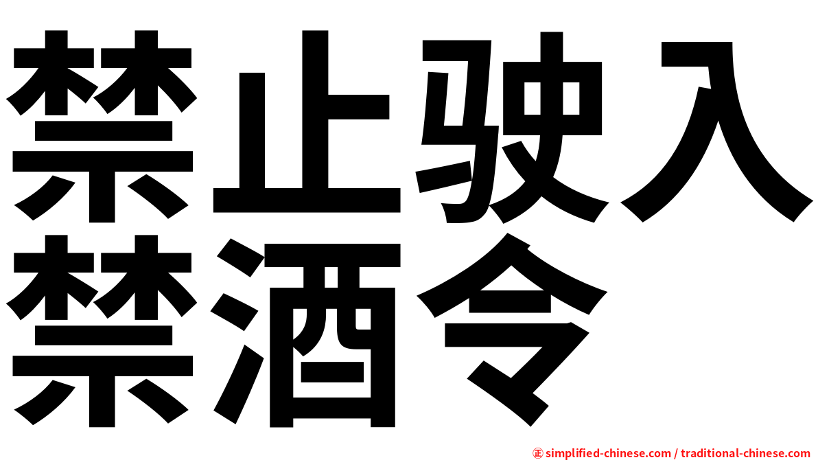 禁止驶入禁酒令