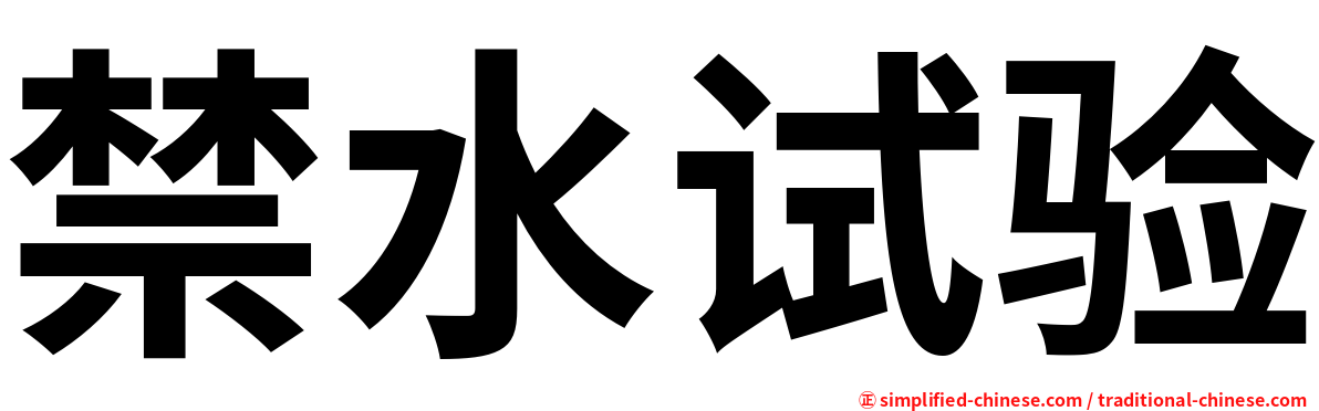 禁水试验