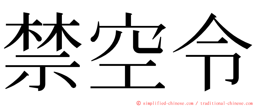 禁空令 ming font