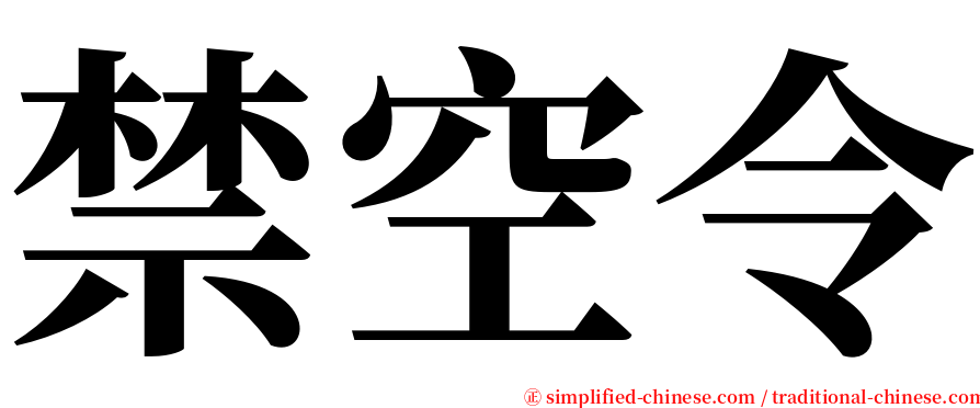 禁空令 serif font