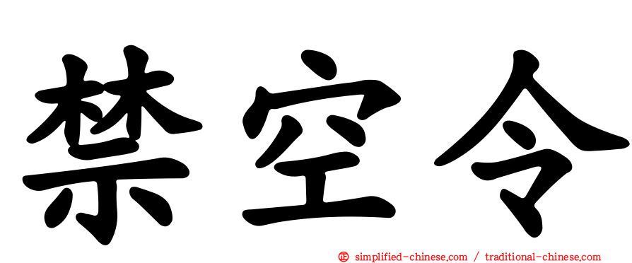 禁空令
