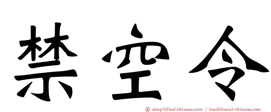 禁空令