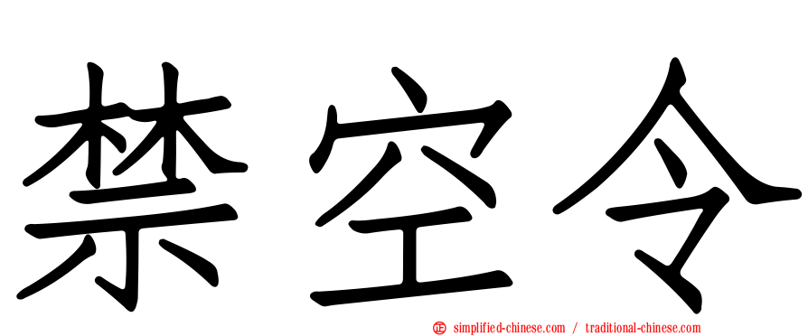 禁空令