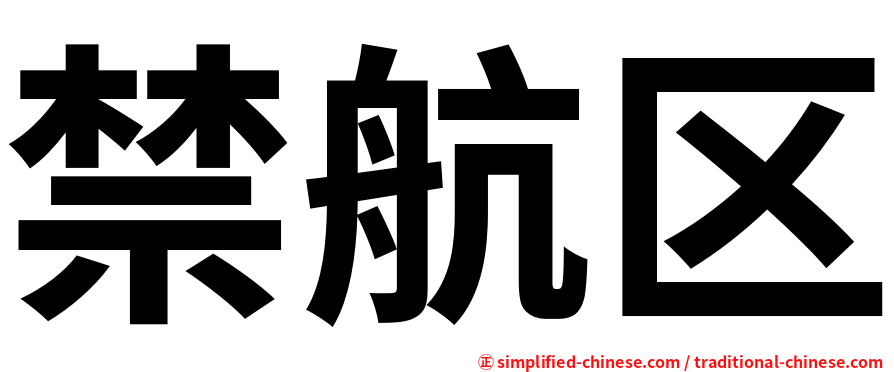 禁航区