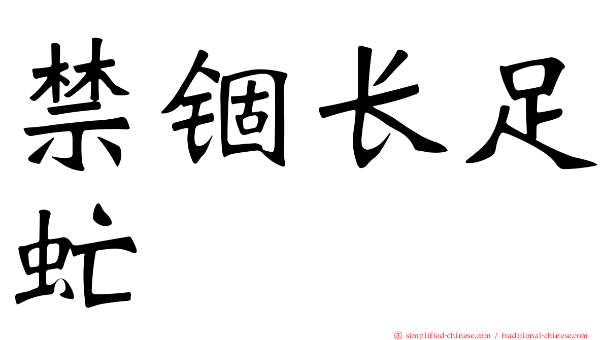 禁锢长足虻