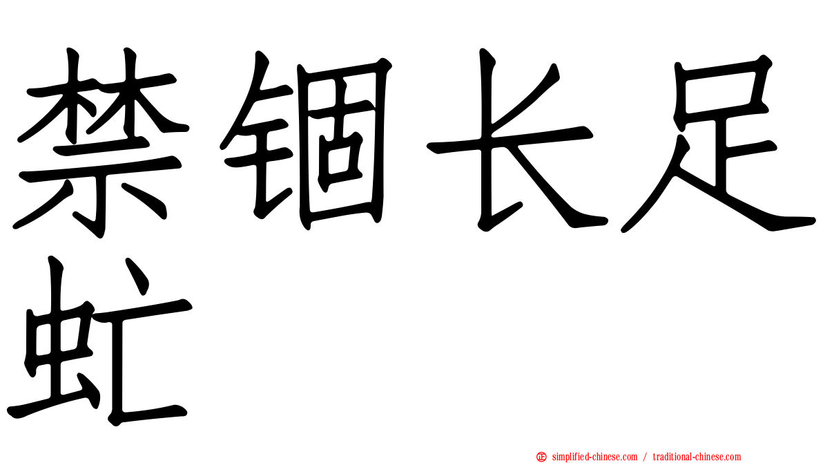 禁锢长足虻