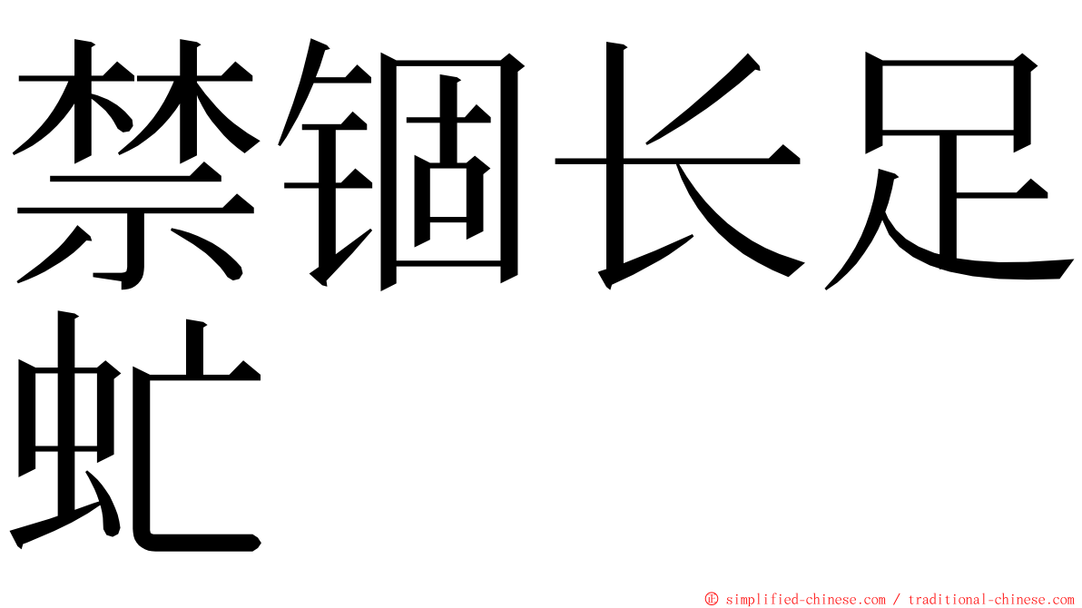 禁锢长足虻 ming font