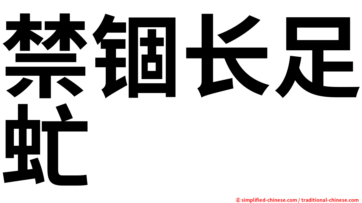 禁锢长足虻