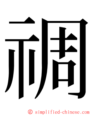 禂 ming font