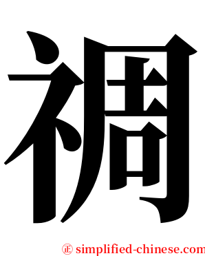 禂 serif font
