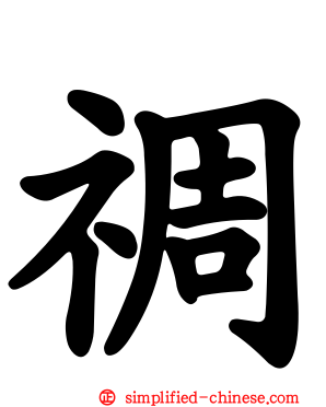 禂