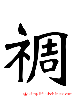 禂