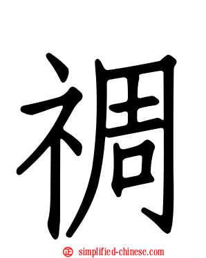 禂