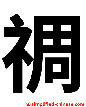 禂