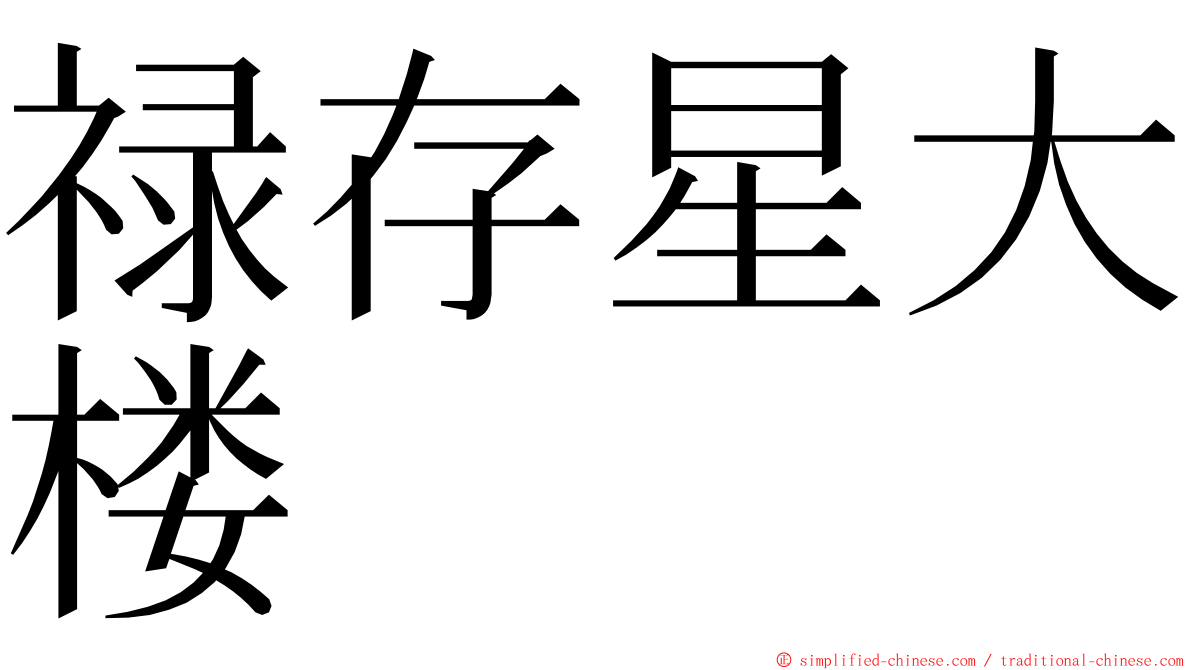 禄存星大楼 ming font