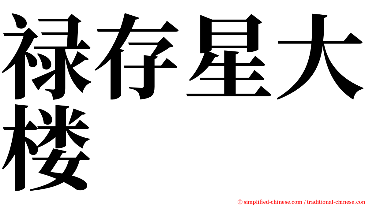禄存星大楼 serif font