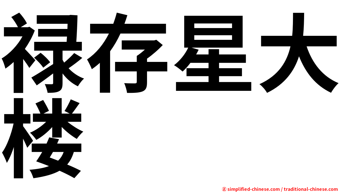 禄存星大楼