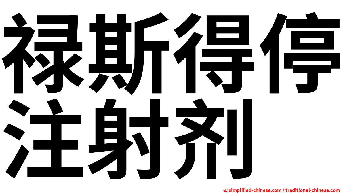 禄斯得停注射剂