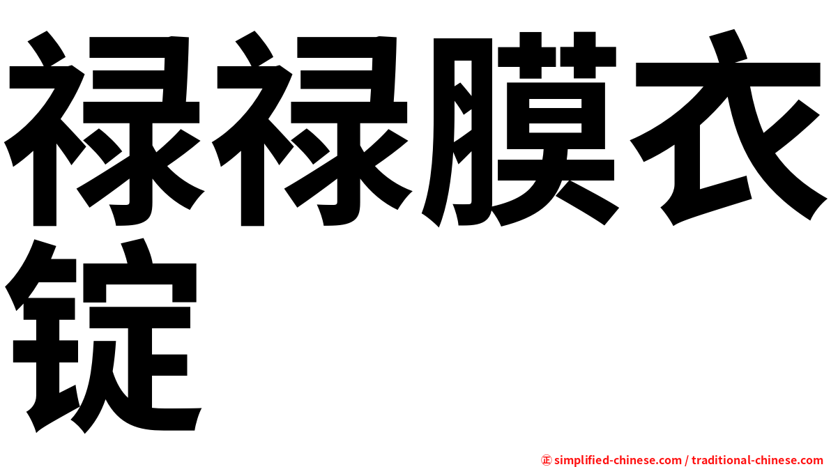 禄禄膜衣锭