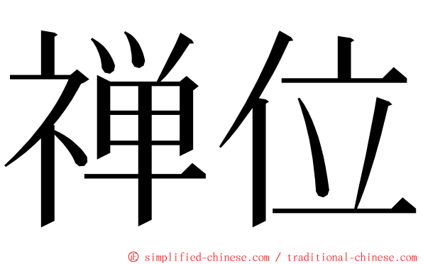 禅位 ming font