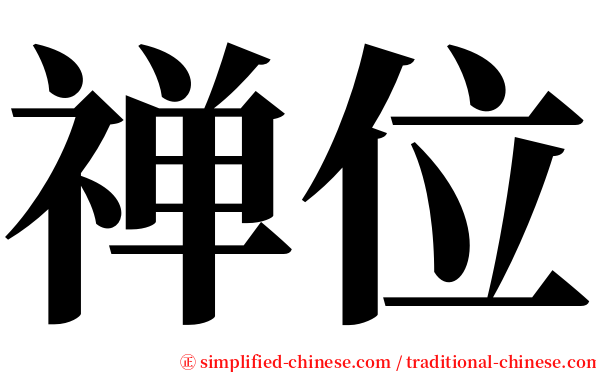 禅位 serif font