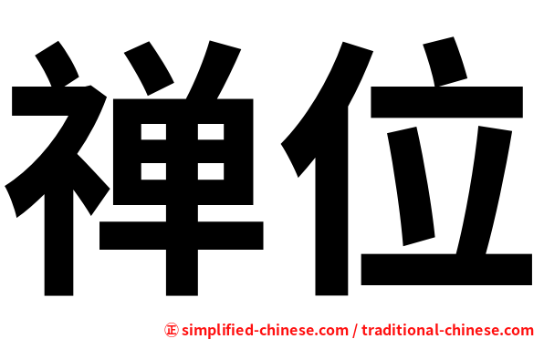 禅位