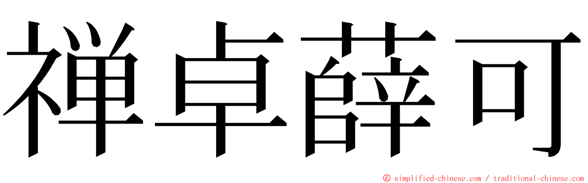 禅卓薛可 ming font