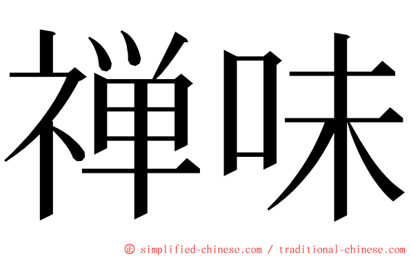 禅味 ming font