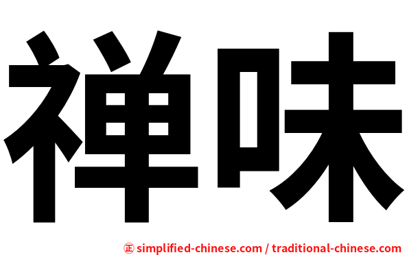 禅味