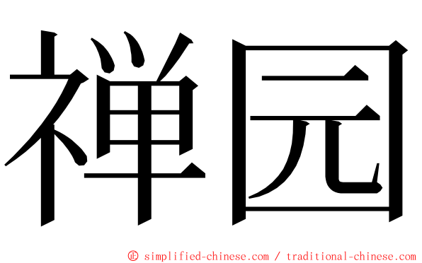 禅园 ming font