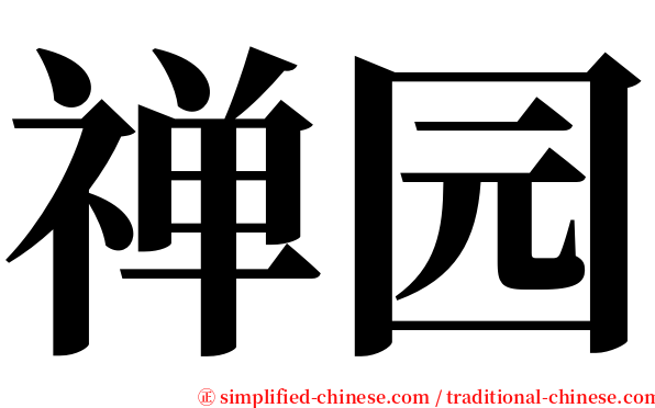 禅园 serif font