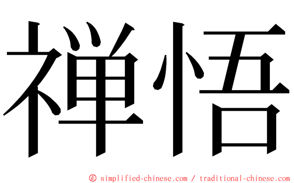 禅悟 ming font