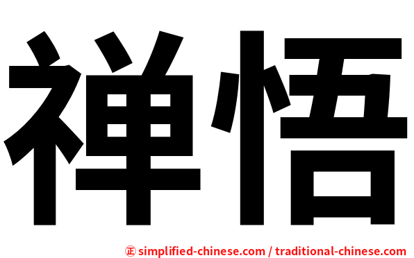 禅悟