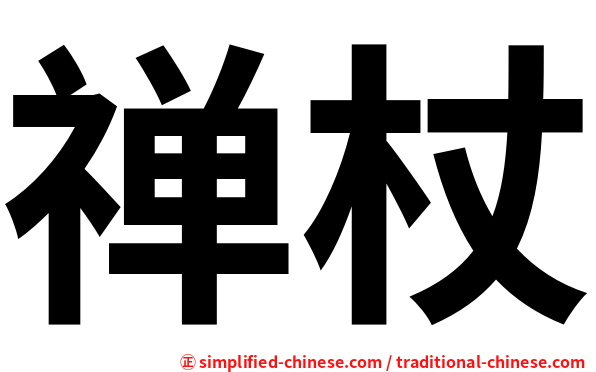 禅杖
