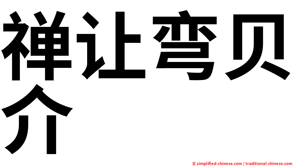 禅让弯贝介