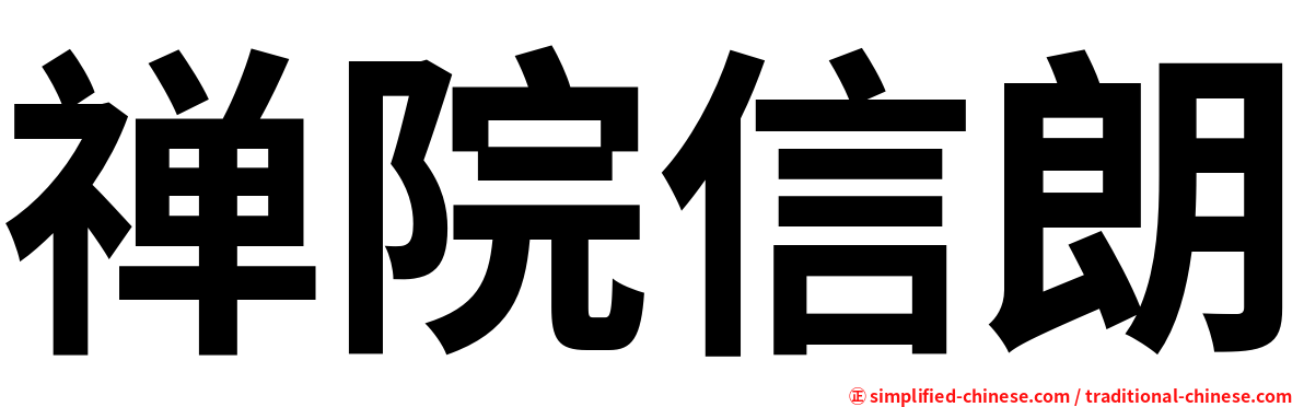 禅院信朗