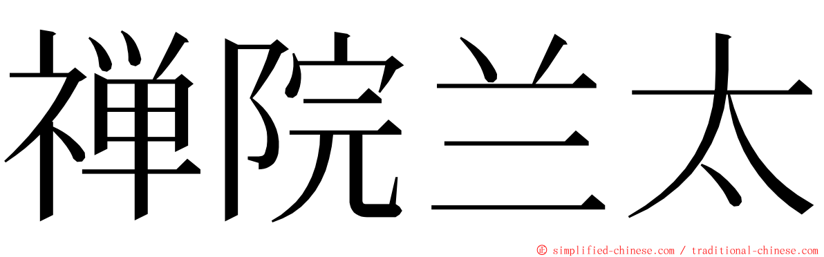 禅院兰太 ming font