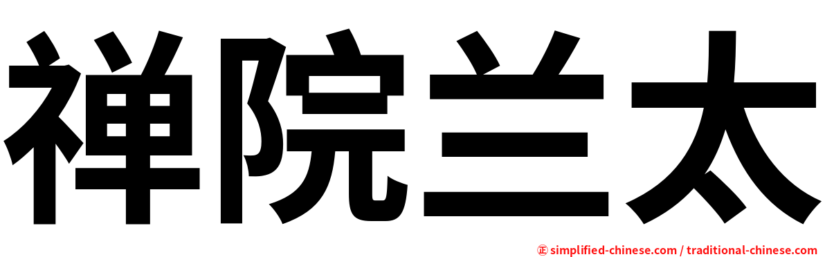 禅院兰太
