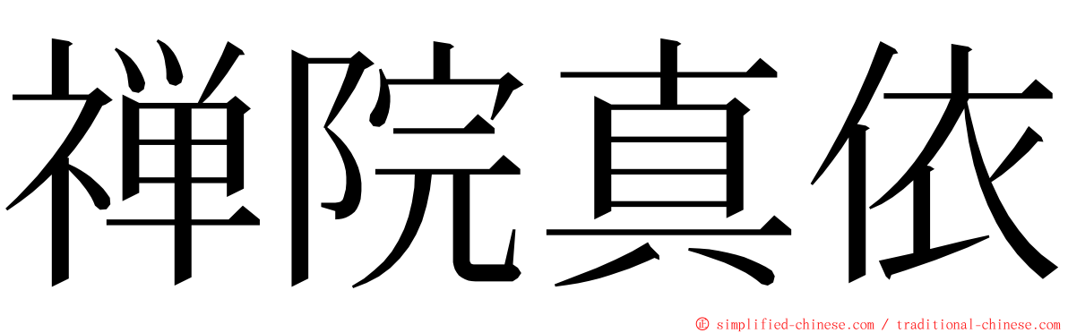 禅院真依 ming font
