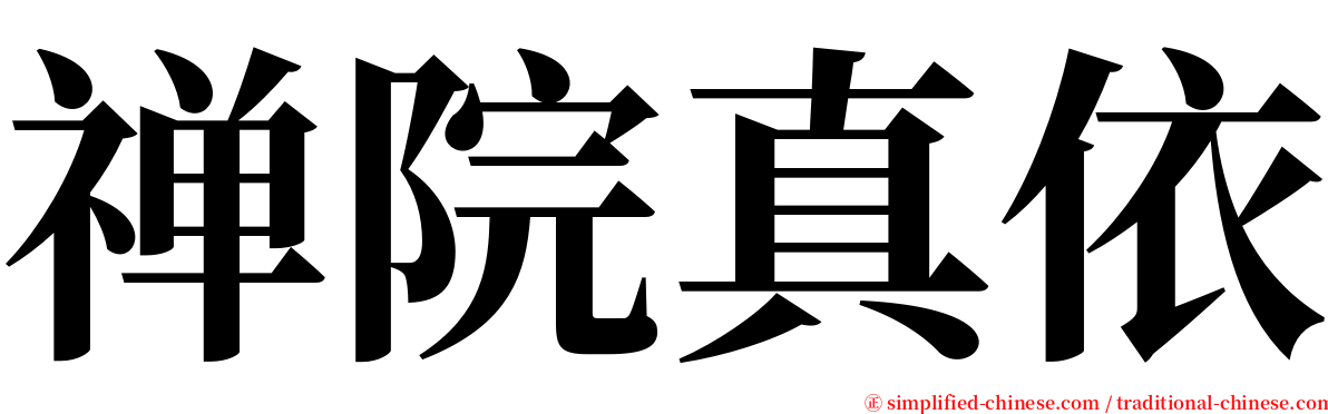 禅院真依 serif font