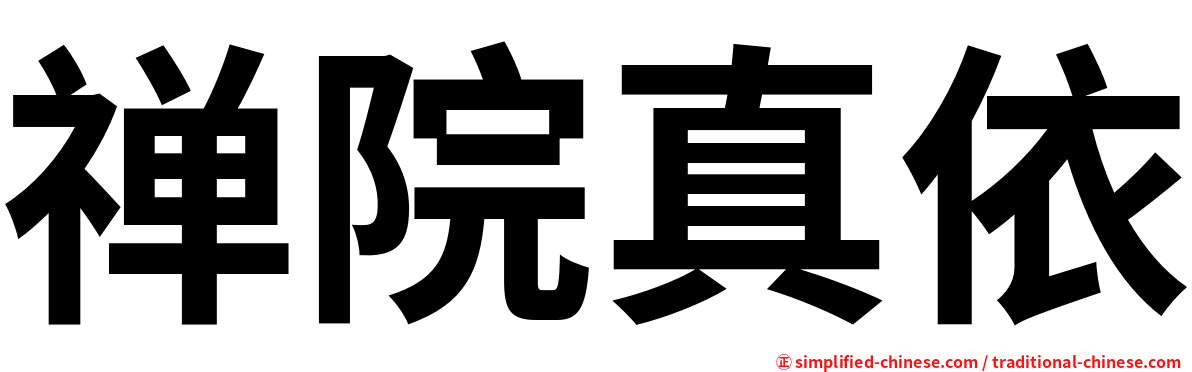 禅院真依