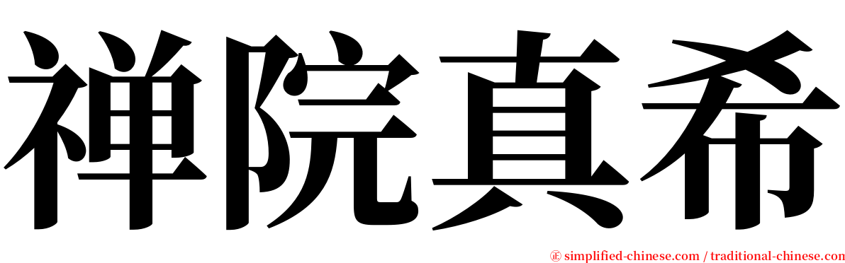 禅院真希 serif font