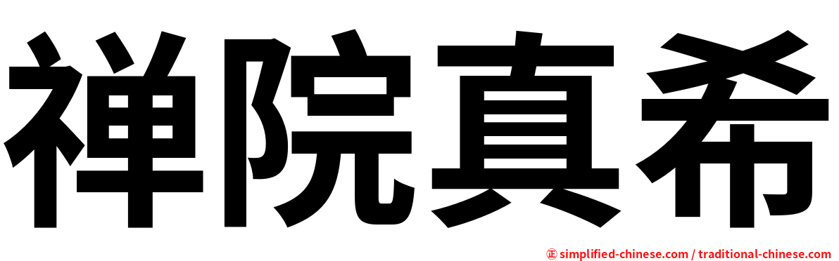 禅院真希