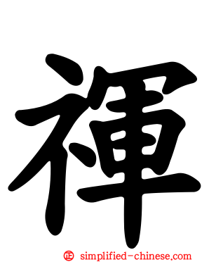 禈