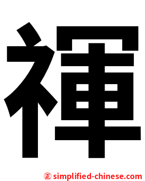 禈
