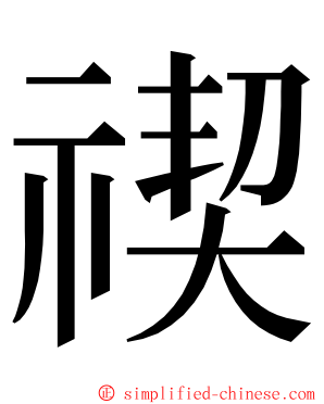 禊 ming font