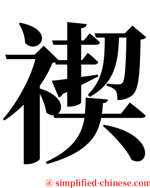 禊 serif font