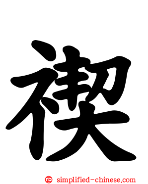 禊