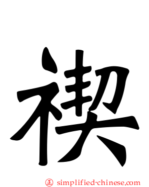 禊