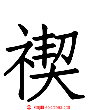 禊